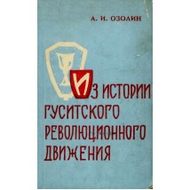 Озолин А. И. Из истории гуситского революционного движения, 1962